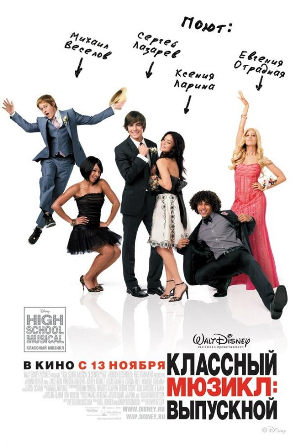 Классный мюзикл 3: Выпускной 2008 Смотреть Онлайн Бесплатно в Хорошем Качестве