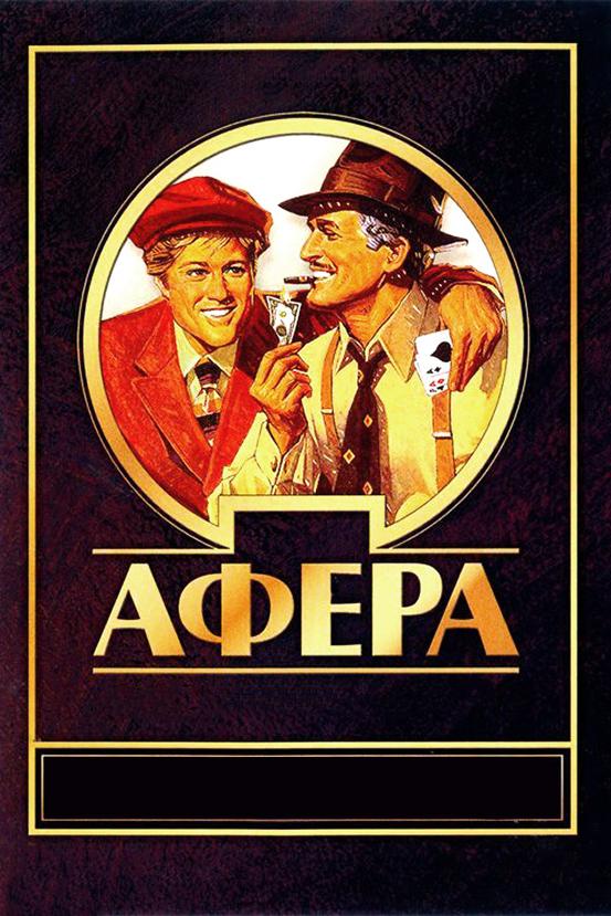 Фильм Афера (1973) смотреть онлайн в качестве FHD