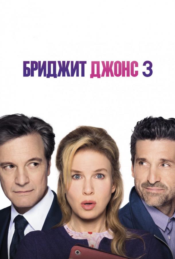 Фильм Бриджит Джонс 3 (2016) смотреть онлайн в HD качестве
